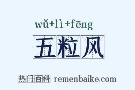 五粒风是什么意思的图片
